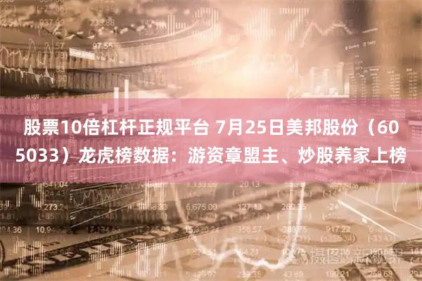 股票10倍杠杆正规平台 7月25日美邦股份（605033）龙虎榜数据：游资章盟主、炒股养家上榜