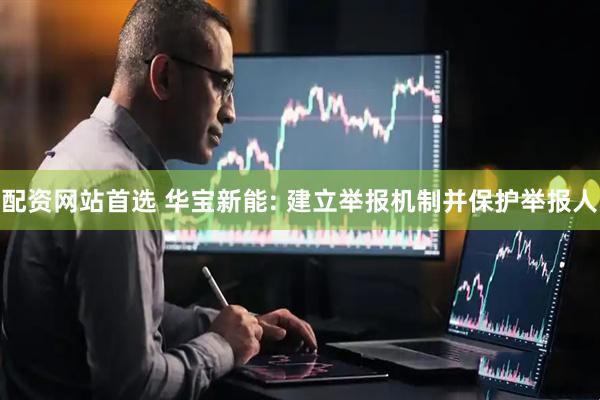配资网站首选 华宝新能: 建立举报机制并保护举报人
