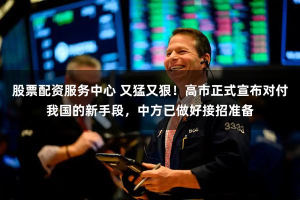 股票配资服务中心 又猛又狠！高市正式宣布对付我国的新手段，中方已做好接招准备